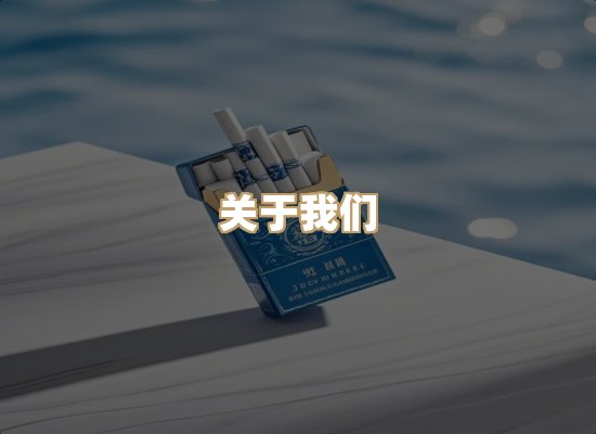 关于雪顿香烟批发